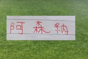 这就是宿命！阿森纳的悲情色彩 姆巴佩前脚一走 大巴黎欧冠两连